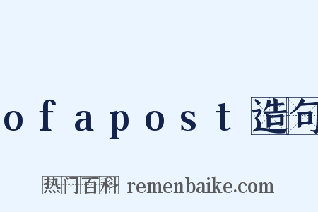 ofapost造句是什么意思的图片